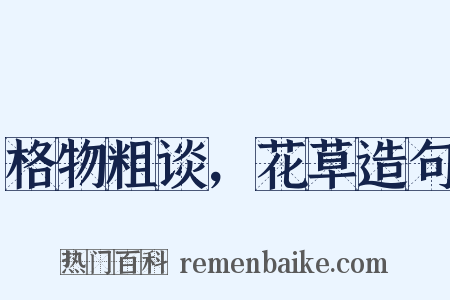 格物粗谈，花草造句是什么意思的图片